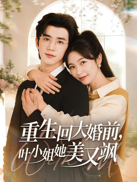 重生回大婚前，叶小姐她美又飒 FlexTV