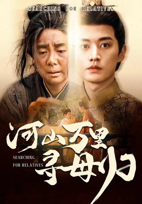 河山万里寻母归
