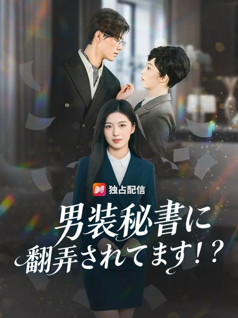 男装秘書に翻弄されてます！？