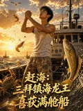 赶海：三拜镇海龙王喜获满舱船