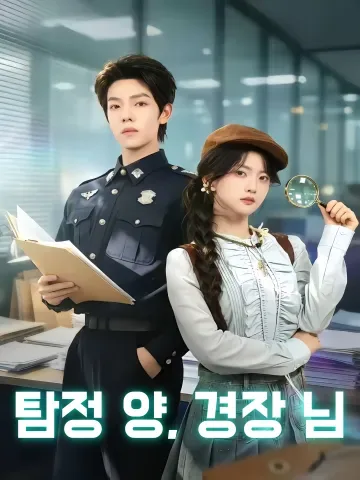탐정 양, 경장 님 (정탐소저경장선생)