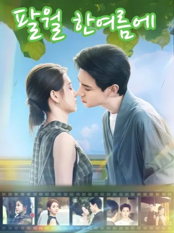 재팔월성하 (在八月盛夏) KDramaReels