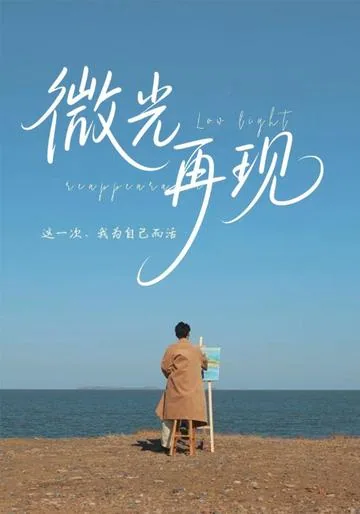 微光再现