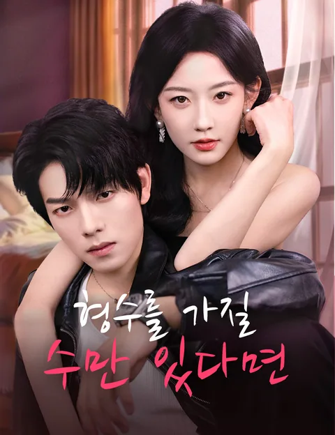 형수를 가질 수만 있다면 (지위점유니)