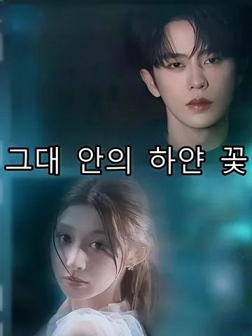 그대 안의 하얀 꽃 (남니입부치의농)