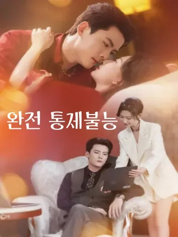 완전 통제불능