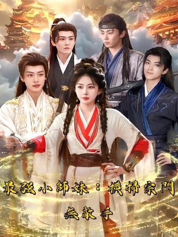 최강종문소사매 (最强宗门小师妹)