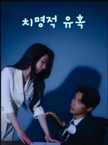 어쩌다보니 엮인 그 사람은 CEO FineDrama