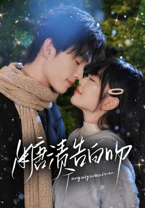 당지고백문 (糖渍告白吻) HongGuo