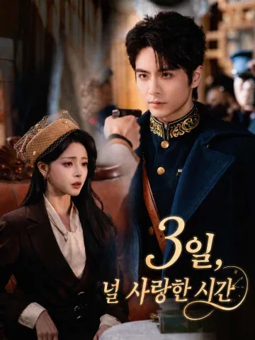 애니불과삼천 (爱你不过三天) KDramaReels