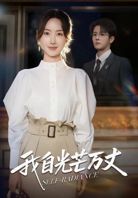 我自光芒万丈