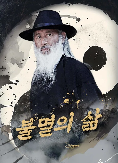 불멸의 삶