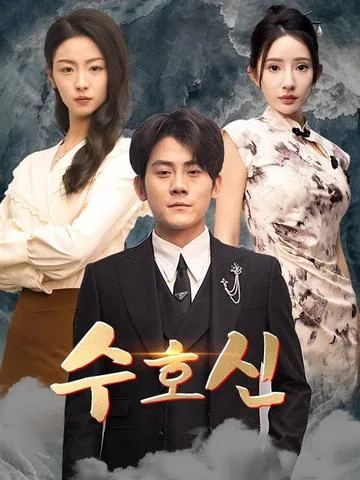 수호신