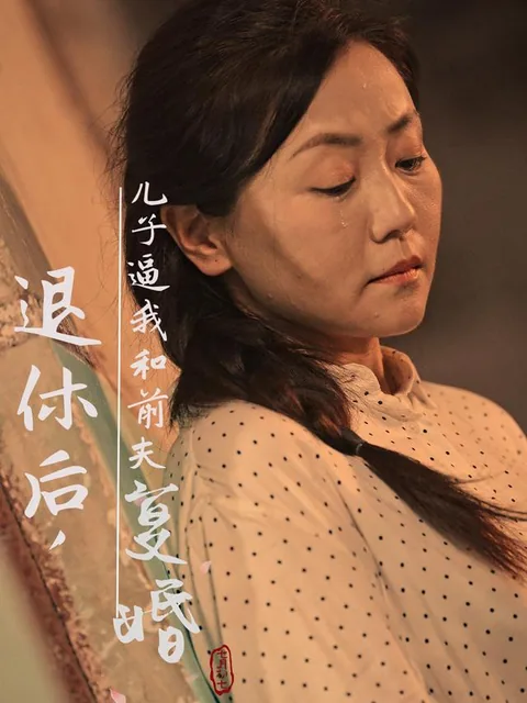 退休后，儿子逼我和前夫复婚