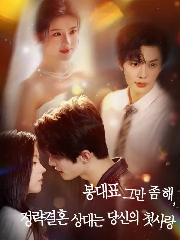 입골난혼 (入骨暖婚)