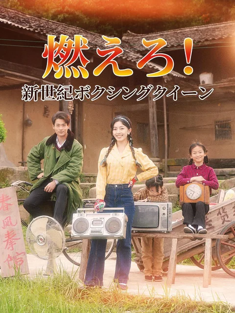 燃えろ!新世紀ボクシングクイーン