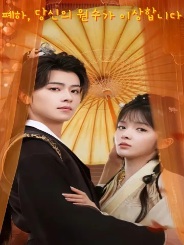 복수의 군주, 그가 무너질 때 KDramaReels