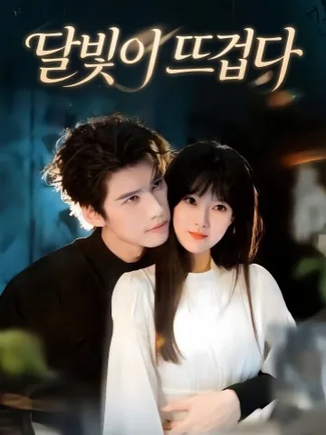 달빛을 타고 내려온 그 남자 KDramaReels