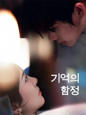 기억의 함정 (심미)