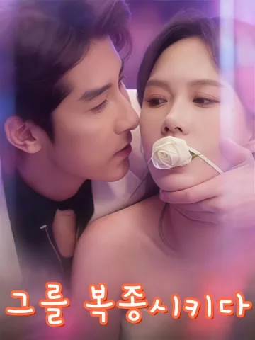 요타신복 (要他臣服) KDramaReels