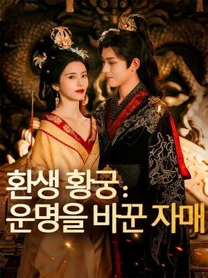 황궁몽: 피로 물든 자매 사이 SarosTV