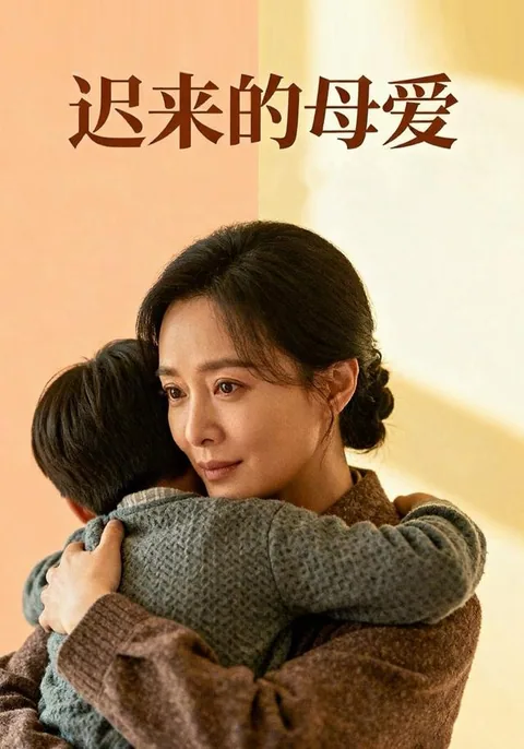 迟来的母爱