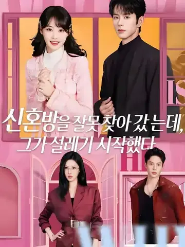 신혼방을 잘못 찾아갔는데, 그가 설레기 시작했다