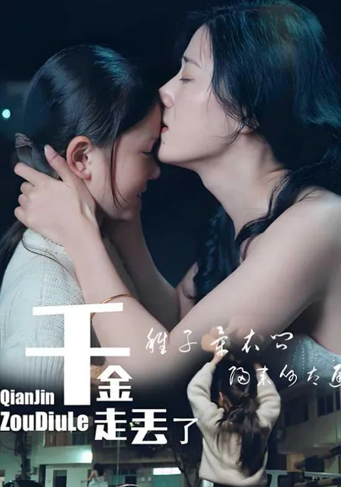千金走丢了