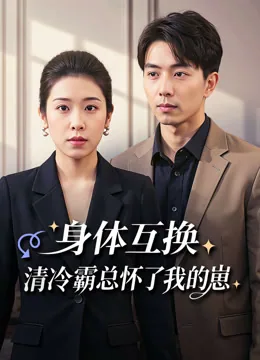 身体互换，清冷霸总怀了我的崽