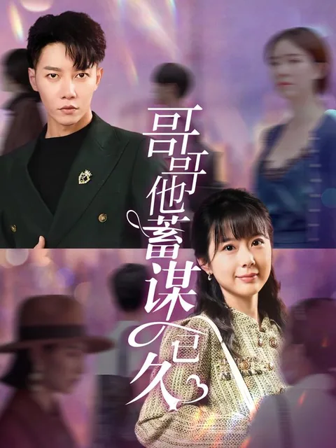 哥哥他蓄谋已久