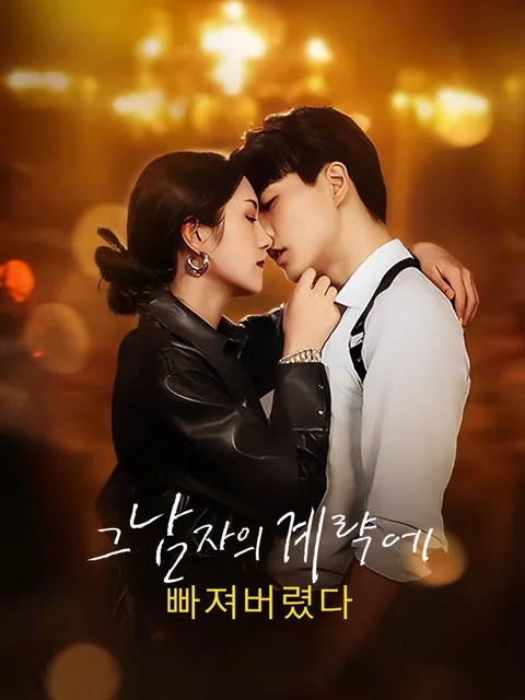 그 남자의 계략에 빠져버렸다
