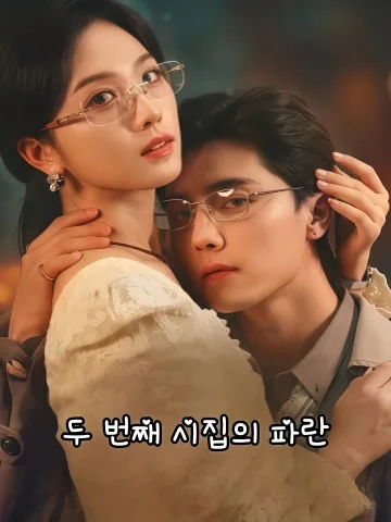 두 번째 결혼