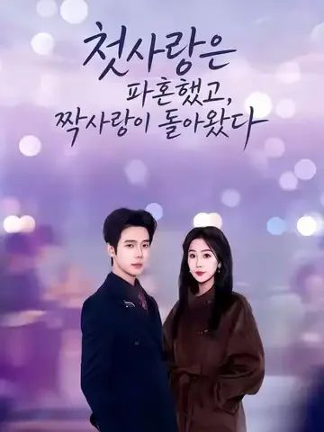 첫사랑은 파혼했고, 짝사랑이 돌아왔다