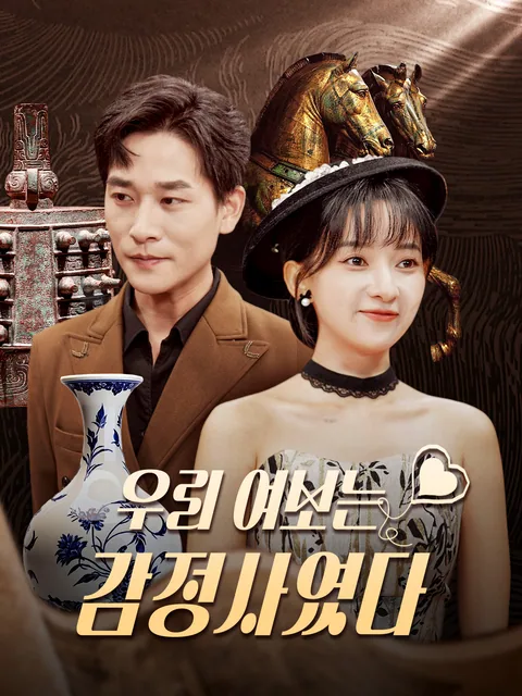 우리 여보는 감정사였다 ShortMax