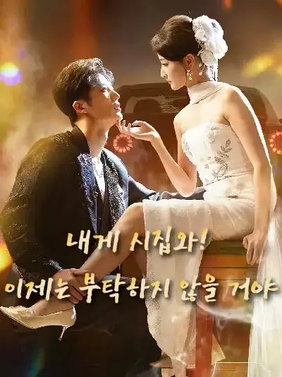 도망치지 마, 나랑 결혼해