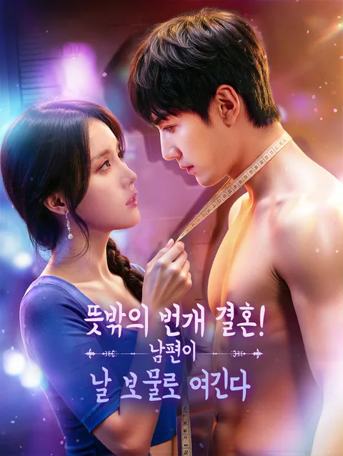 은밀한 억만장자와의 결혼 DramaWave
