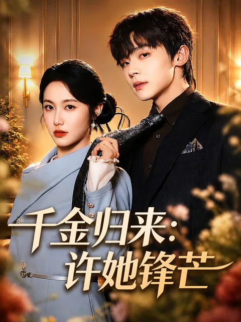 千金归来：许她锋芒 FlexTV
