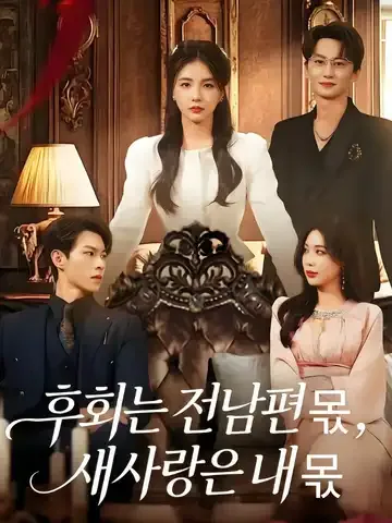 후회는 전남편 몫, 새사랑은 내 몫