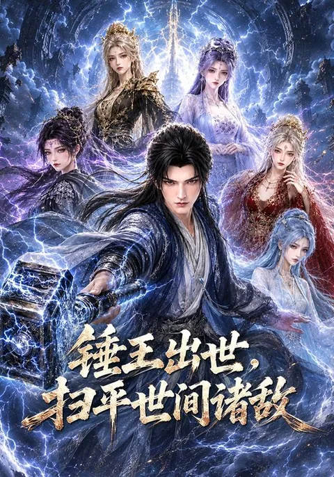 锤王出世，扫平世间诸敌