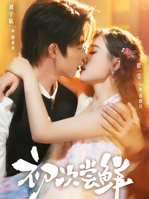 초차상선 (初次尝鲜) HongGuo