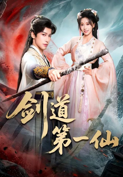 剑道第一仙 HongGuo