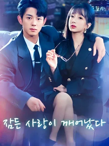 잠든 사랑이 깨어났다 (은설애정수성료&애의초연소성)