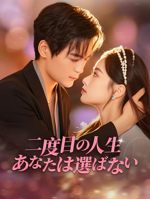 協議離婚後、奥様はすぐに再婚した DramaWave