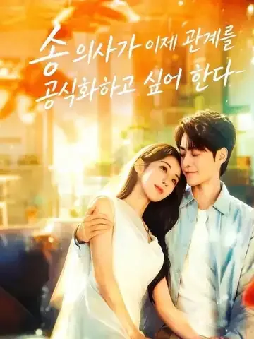 송 의사가 이제 관계를 공식화하고 싶어 한다
