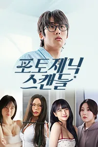 포토제닉 스캔들