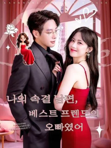 초고속 결혼 대상은 절친의 오빠라고? BeeShort
