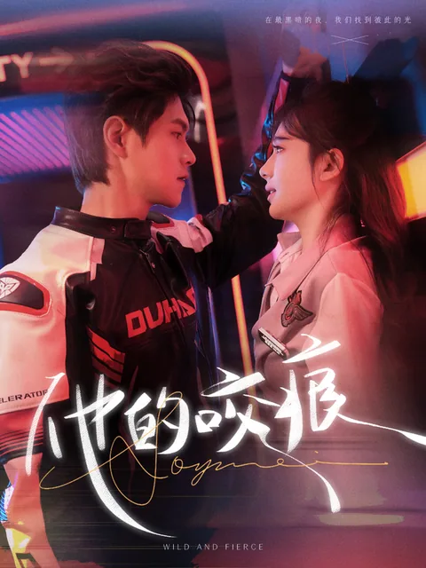 타적교흔 (他的咬痕) HongGuo