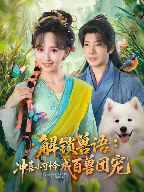 해쇄수어충희소가련성백수단총 (解锁兽语：冲喜小可怜成百兽团宠)