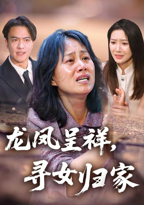 龙凤呈祥，寻女归家
