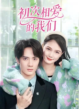 初次相爱的我们